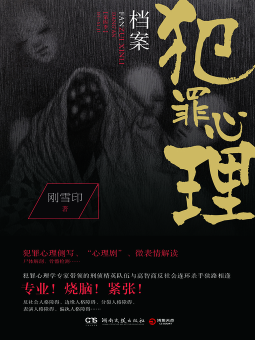 Cover image for 犯罪心理档案 第四季